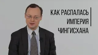 Как распалась империя Чингисхана? Дорога Людей