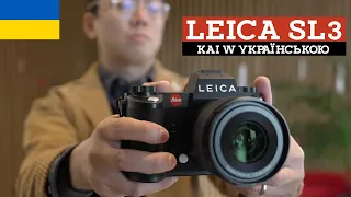 🔴 Kai W: Leica SL3 | ОГЛЯД ТА ТЕСТ КАМЕРИ УКРАЇНСЬКОЮ
