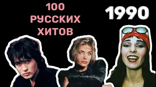 100 русских хитов 1990 года🎵🔝 🎵