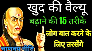 अपनी वैल्यू कैसे बढ़ाएं। वैल्यू बढ़ाने का 15 तरीका जानिए ।Motivation gyan। Motivation