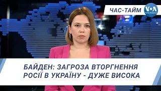 Час-Тайм. Байден: Загроза вторгнення Росії в Україну - дуже висока