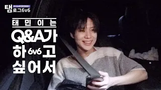 [탬로그 6v6 📹] TAEMIN 태민 #사소한큐앤에이🧐