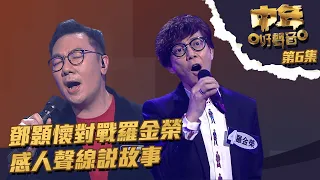 中年好聲音｜第6集 ｜鄧顥懷對戰羅金榮 感人聲線說故事｜鄧顥懷｜羅金榮｜大會堂演奏廳｜這是愛