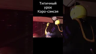 Типичный урок Коро-сэнсэя. #shorts