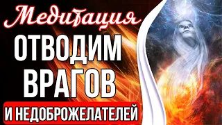 ОТВОДИМ ВРАГОВ И НЕДОБРОЖЕЛАТЕЛЕЙ 🔥 Мощная Защита От Любого Негатива.