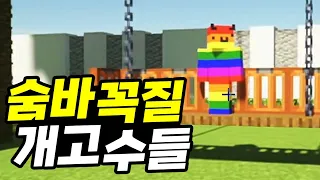 정원 딸린 하우스에서 하는 마크 숨바꼭질ㅋㅋㅋ