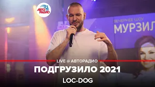 Loc-Dog - Подгрузило 2021 (LIVE @ Авторадио)