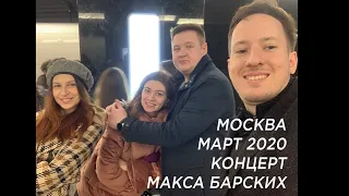 Москва Концерт Макса Барских