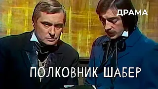 Полковник Шабер (1978 год) драма