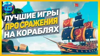 Лучшие Игры с Мореплаванием и сражением на кораблях | Игры про пиратов и морские бои