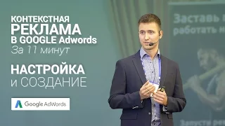 Контекстная реклама в Гугл Адвордс за 11 минут - настройка и создание Google Adwords