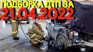 21.04.2022 Подборка ДТП и Аварии на Видеорегистратор Апрель 2022