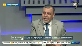 لقاء محافظ بغداد المهندس محمد جابر العطا على قناة الفرات الفضائية في برنامج (ع _ المسطرة).