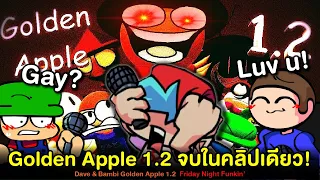 อัพเดทสุดโหด Dave & Bambi Golden Apple 1.2 จบในคลิปเดียว | Friday Night Funkin