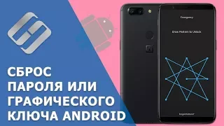 Как сбросить пароль 🔐 или графический ключ на Android 📱 телефоне (5 способов) в 2021 💥