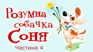 АУДІОКАЗКА НА НІЧ - "РОЗУМНА СОБАЧКА СОНЯ" Частина 4 | Аудіо книги для дітей українською мовою
