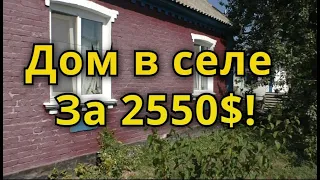 ДОМ В СЕЛЕ ЗА 2550$! САНУЗЕЛ! ПЕЧЬ С ЛЕЖАНКОЙ! ГАРАЖ!