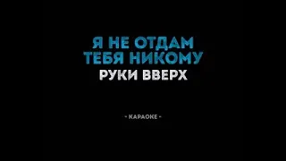 Chizhan-Я НЕ Отдам Тебя Ни Кому(руки вверх кавер)