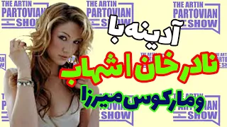 🔴🔴  The Artin Partovian Show  | 25/06/2021 | MARCOUS MIRZA | SHAHAB MEHREGAN | NADER KHAN