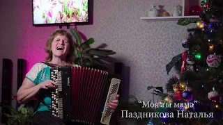 Паздникова Наталья -  Моя ты мама