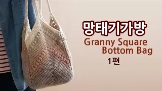 실 한볼로 뜨는 망태기가방_1 puff granny square bottom bag _by아델