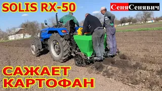 Трактор SOLIS RX-50 и сажалка ВОМЕТ, СОЛИС РХ 50 с двухрядной сажалкой садит огород