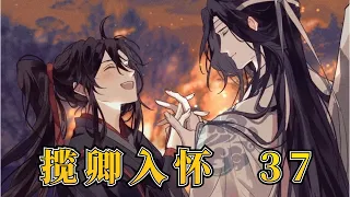 【忘羨】攬卿入懷37：成親——剛拜別完家人的魏嬰還淚眼汪汪著，趴在長兄背上時淚珠仍時不時滾落，聽到藍湛的低聲呼喚也沒抬頭。