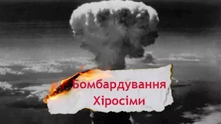 Для чого Америка скинула ядерну бомбу на мирні міста Японії, Одна історія