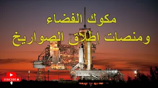 مكوك الفضاء ومنصات إطلاق الصواريخ