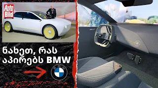 😲 BMW-ს მომავალი | მანქანა ეკრანების გარეშე | BMW iVision Dee [2023]