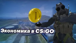 Экономика в CS:GO | Что это такое? | С чем это едят? | Как быть богатым в кс? | Авп в каждом раунде?