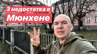 Три недостатка в Мюнхене на мой взгляд