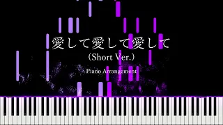 【楽譜あり】愛して愛して愛して (Short ver) / Kikuo【ピアノアレンジ】