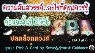 🔴Live ความลับสวรรค์ 🪬อะไรที่คุณควรรู้ก่อนสิ้นปีนี้ Pick A Card🔮ep.91