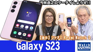 史上最強の標準サイズのGalaxy、「Galaxy S23」【法林岳之のケータイしようぜ!!／715／2023年5月3日公開】