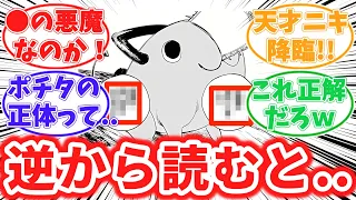 ポチタの衝撃的な正体に気づいてしまった天才的読者の反応集【チェンソーマン】