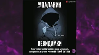 📘НЕВИДИМКИ. Чак Паланик Аудиокнига