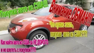 Nissan Juke - поиск и покупка дешевого авто из АМЕРИКИ! Внимание! Как не попасть на ОБМАН?!