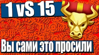 Warface.1 VS 15,Вы сами это просили!