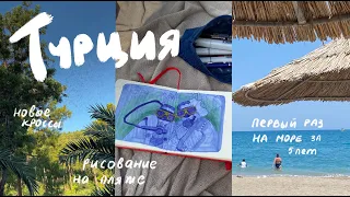 Бросила все и улетела на море | влог из Турции