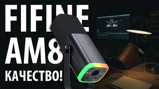 FiFine AM8 - Лучший динамический USB/XLR микрофон