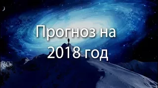 258 Прогноз на 2018 год