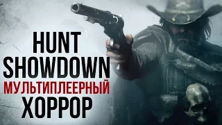 Hunt: Showdown - Мультиплеерный хоррор от Crytek