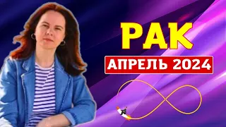 РАК - ГОРОСКОП НА АПРЕЛЬ 2024г.