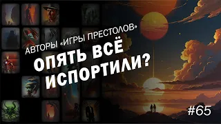 #65 | «Задача трех тел». Жидкий взгляд на твердую фантастику