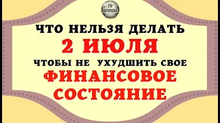 НАРОДНЫЕ ПРИМЕТЫ НА 2 ИЮЛЯ. ЧТО НЕЛЬЗЯ ДЕЛАТЬ В ЭТОТ ДЕНЬ  #ЭтоИнтересно