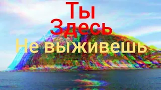 На этом острове не возможно выжить