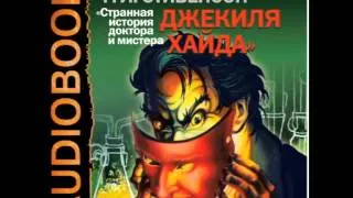 2000738 Glava 05 Аудиокнига. Стивенсон Роберт "Странная История доктора Джекиля и мистера Хайда"