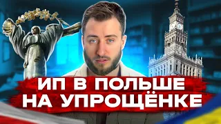 ИП в Польше налог от оборота. Упрощённая система от 2% до 17%. Как работает Ryczałt