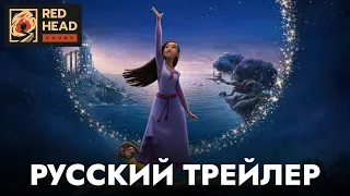 Заветное желание | Русский трейлер (Дубляж Red Head Sound) | Мультфильм 2023